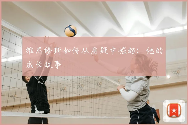 维尼修斯如何从质疑中崛起:他的成长故事