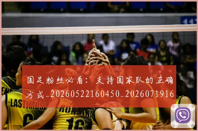 国足粉丝必看:支持国家队的正确方式_20260522160450_20260719165200