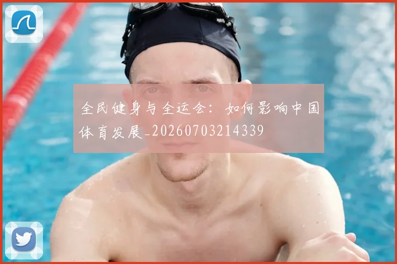 全民健身与全运会：如何影响中国体育发展_20260703214339