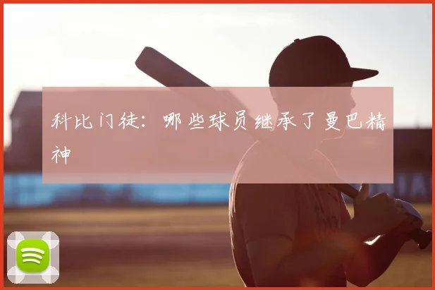 科比门徒：哪些球员继承了曼巴精神