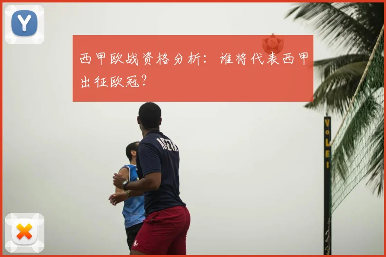 西甲欧战资格分析:谁将代表西甲出征欧冠?