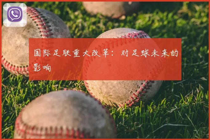 国际足联重大改革:对足球未来的影响