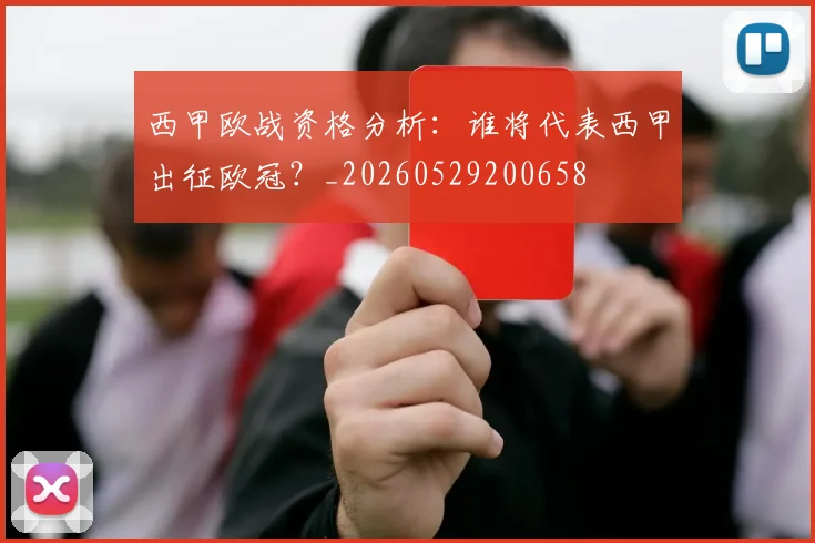 西甲欧战资格分析:谁将代表西甲出征欧冠?_20260529200658