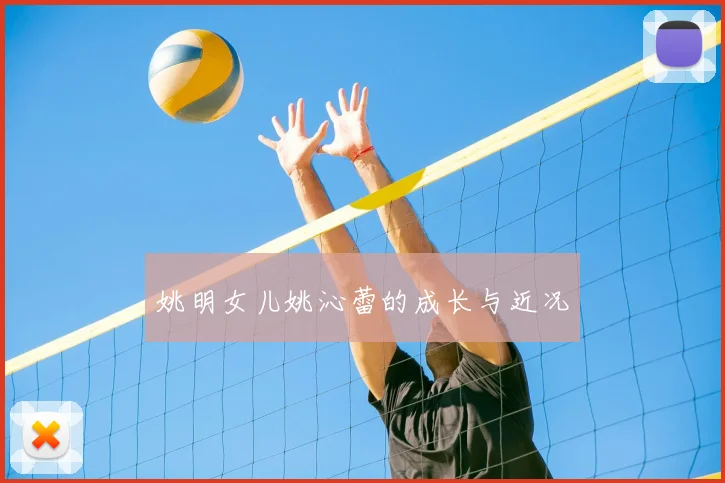 姚明女儿姚沁蕾的成长与近况
