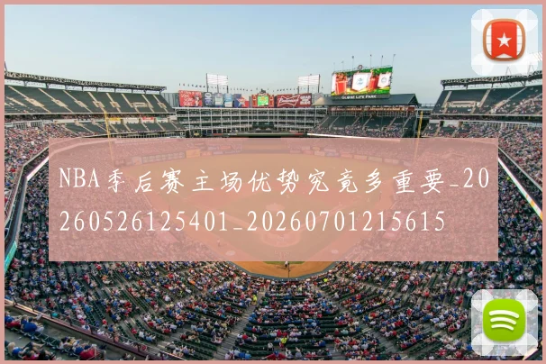 NBA季后赛主场优势究竟多重要_20260526125401_20260701215615