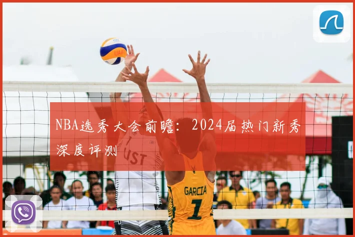 NBA选秀大会前瞻:2024届热门新秀深度评测