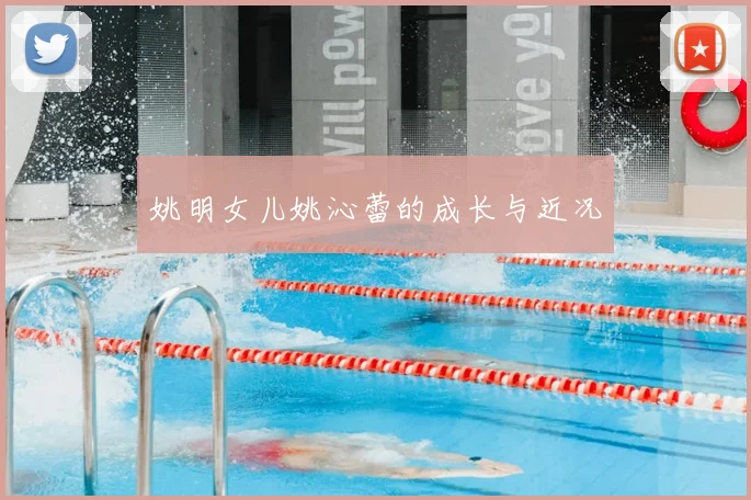 姚明女儿姚沁蕾的成长与近况