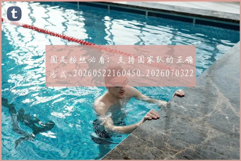 国足粉丝必看：支持国家队的正确方式_20260522160450_20260703224341_20260719165202