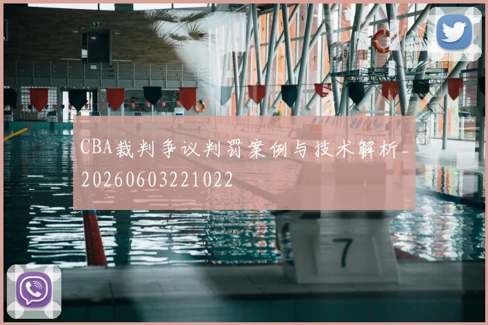 CBA裁判争议判罚案例与技术解析_20260603221022