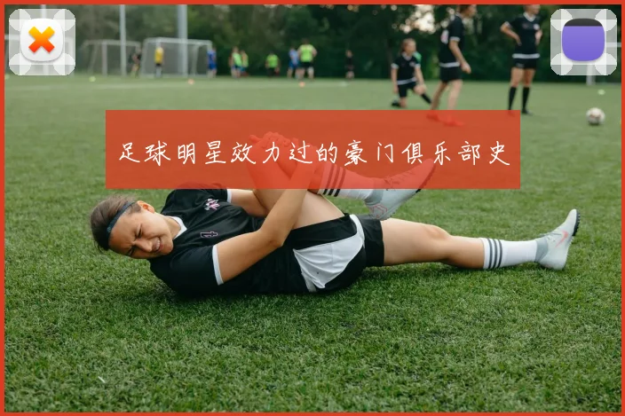 足球明星效力过的豪门俱乐部史