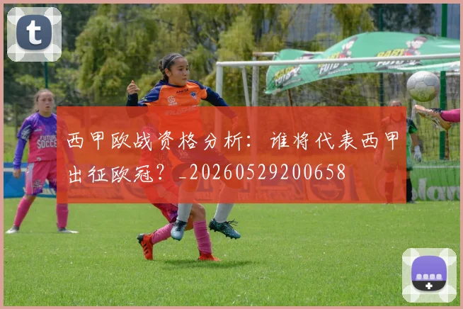 西甲欧战资格分析:谁将代表西甲出征欧冠?_20260529200658
