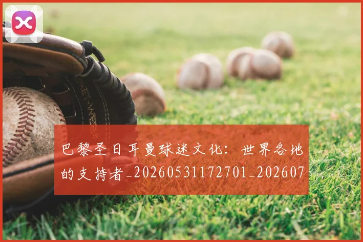 巴黎圣日耳曼球迷文化:世界各地的支持者_20260531172701_20260704171237