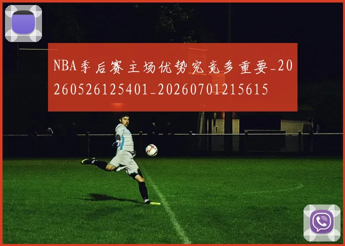 NBA季后赛主场优势究竟多重要_20260526125401_20260701215615