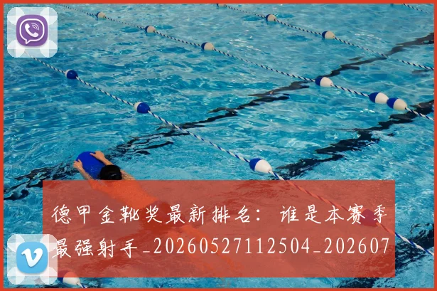 德甲金靴奖最新排名:谁是本赛季最强射手_20260527112504_20260722162901