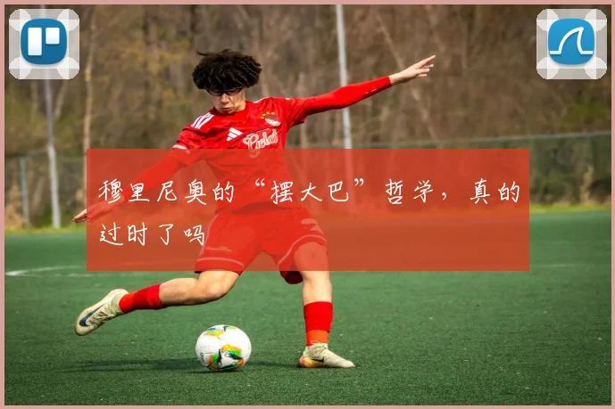 穆里尼奥的“摆大巴”哲学,真的过时了吗