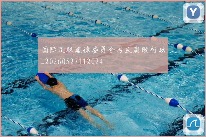 国际足联道德委员会与反腐败行动_20260527112024