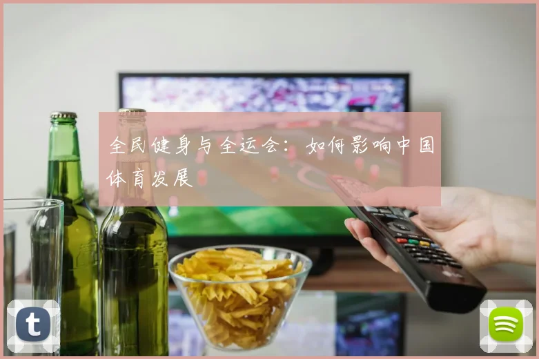 全民健身与全运会:如何影响中国体育发展