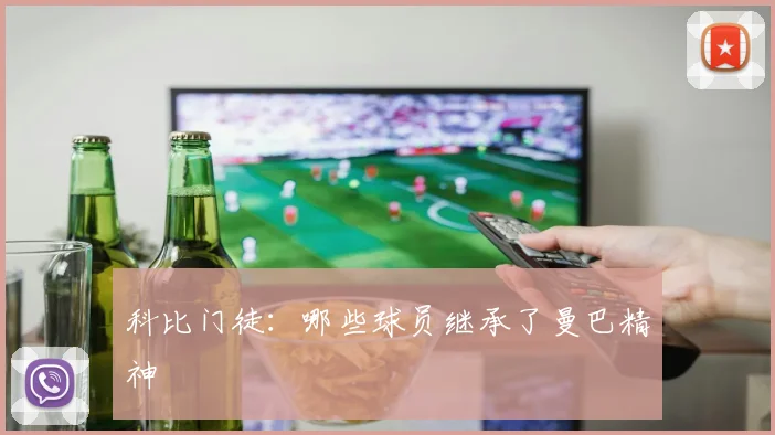 科比门徒：哪些球员继承了曼巴精神