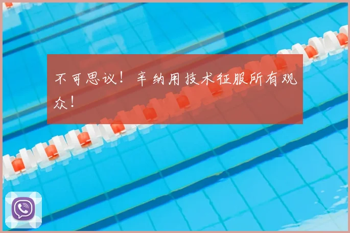 不可思议!辛纳用技术征服所有观众!