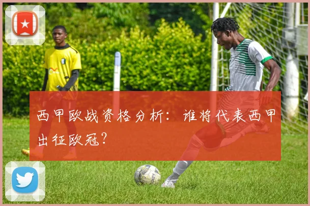 西甲欧战资格分析:谁将代表西甲出征欧冠?