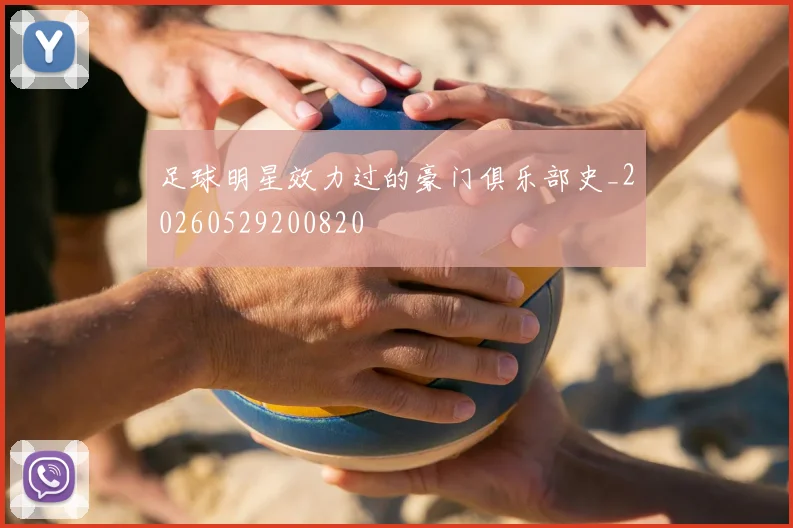 足球明星效力过的豪门俱乐部史_20260529200820