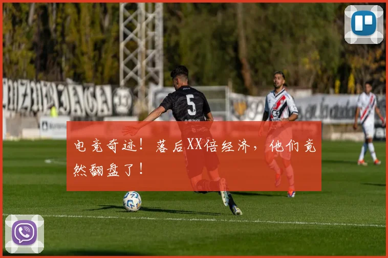 电竞奇迹！落后XX倍经济，他们竟然翻盘了！