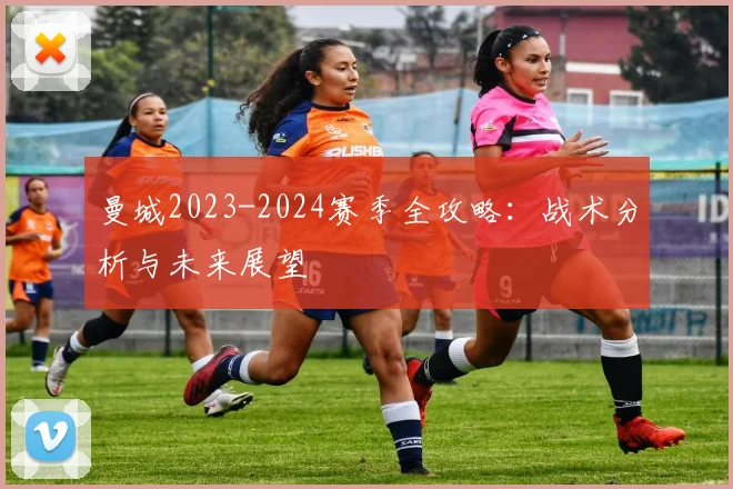 曼城2023-2024赛季全攻略:战术分析与未来展望