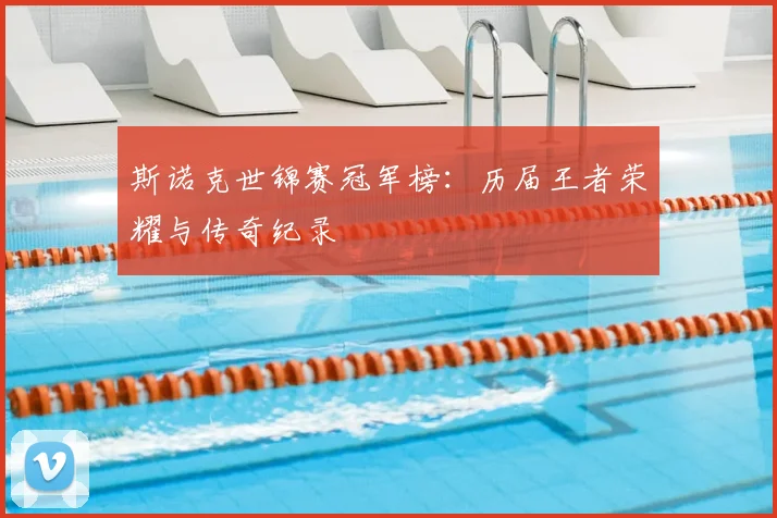 斯诺克世锦赛冠军榜:历届王者荣耀与传奇纪录