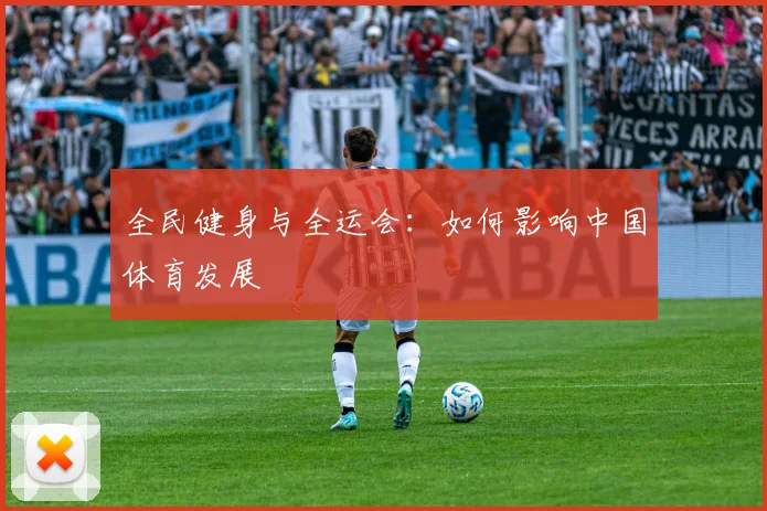 全民健身与全运会:如何影响中国体育发展