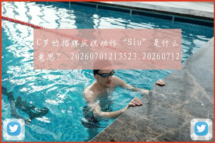 C罗的招牌庆祝动作“Siu”是什么意思?_20260701213523_20260712052303