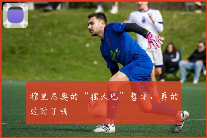 穆里尼奥的“摆大巴”哲学,真的过时了吗