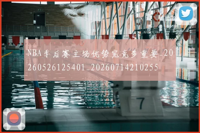 NBA季后赛主场优势究竟多重要_20260526125401_20260714210255